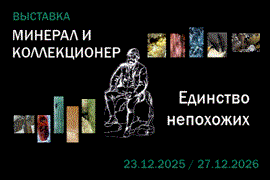Выставка «Минерал и коллекционер. Единство непохожих».